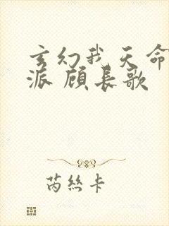 玄幻我天命大反派 顾长歌