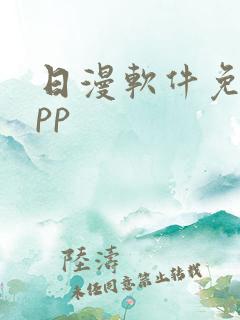 日漫软件免费app