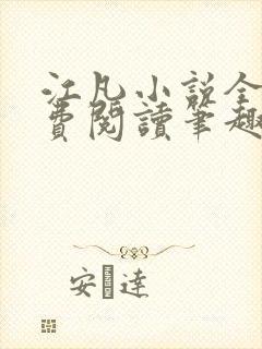 江凡小说全文免费阅读笔趣阁无弹窗