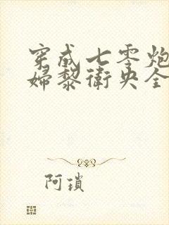 穿成七零炮灰媳妇黎卫央全文免费