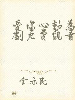 爱你心动为止短剧免费观看23集