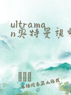 ultraman奥特曼视频