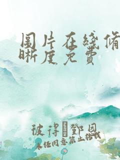 图片在线修复清晰度免费