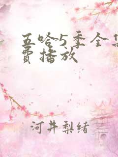 五哈5季全集免费播放