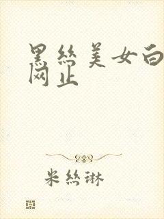 黑丝美女白浆流网止