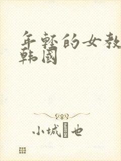 年轻的女教师 韩国