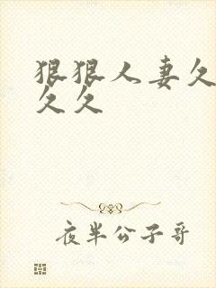 狠狠人妻久久久久久