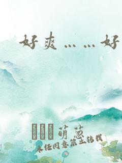 好爽……好湿