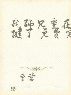 我师兄实在太稳健了 免费完整版