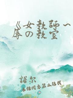 《女教师～被淫辱の教室