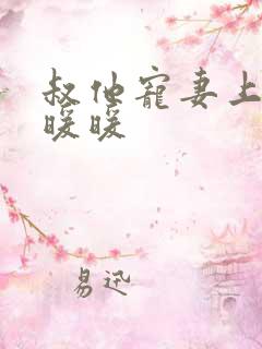 叔他宠妻上瘾古暖暖