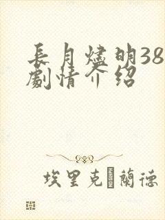 长月烬明38集剧情介绍