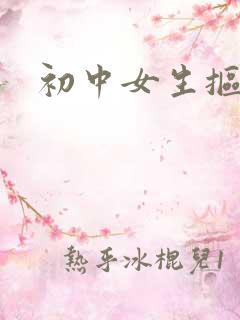 初中女生抠逼