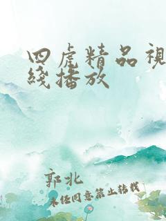 四虎精品视频在线播放