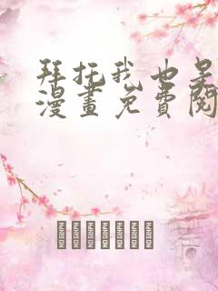 拜托我也是大佬漫画免费阅读