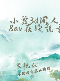小舞3d同人18av在线观看