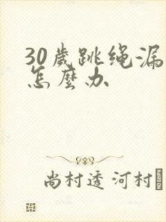 30岁跳绳漏尿怎么办