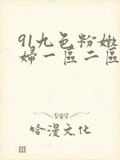 91九色粉嫩少妇一区二区
