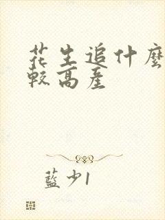 花生追什么肥比较高产