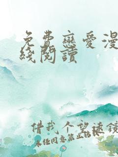 免费恋爱漫画在线阅读