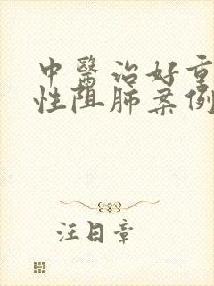 中医治好重度慢性阻肺案例