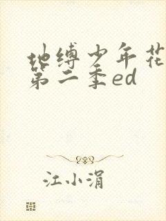 地缚少年花子君第二季ed