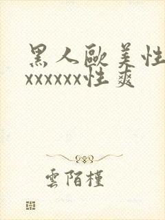 黑人欧美性受xxxxxxx性爽