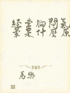 经常胸闷气短头晕是什么原因导致?