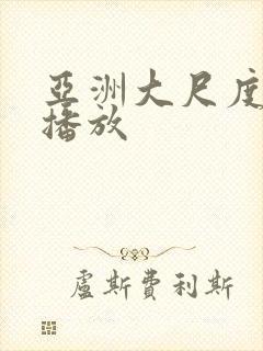 亚洲大尺度在线播放