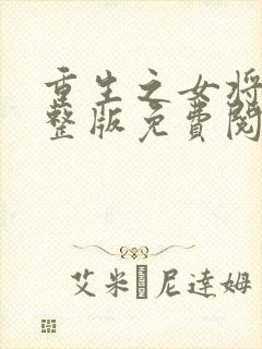 重生之女将星完整版免费阅读全文