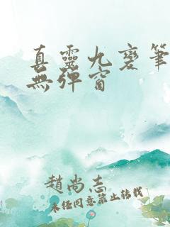 真灵九变笔趣阁无弹窗