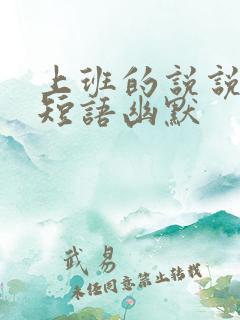 上班的说说心情短语幽默