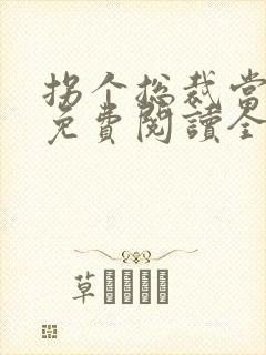 拐个总裁当爹地免费阅读全文
