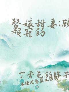 替嫁甜妻:顾少超宠的