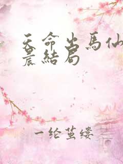 天命出马仙何雨晨结局