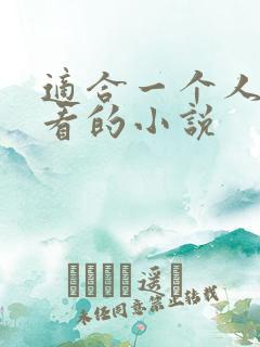 适合一个人夜里看的小说