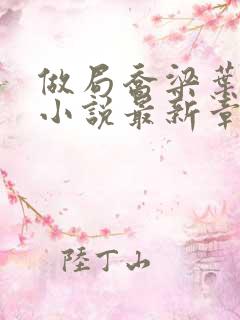 做局乔梁叶心仪小说最新章节列表最