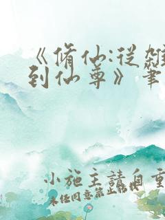 《修仙:从杂役到仙尊》笔趣阁
