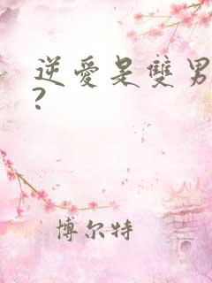 逆爱是双男主吗?