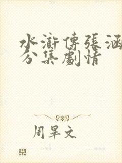 水浒传张涵予版分集剧情