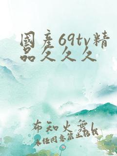 国产69tv精品久久久