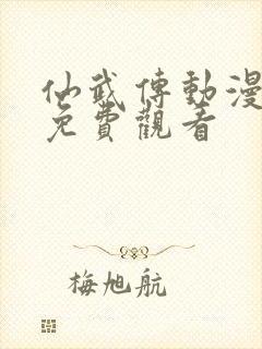仙武传动漫在线免费观看