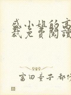 盛小姐的高冷总裁免费阅读