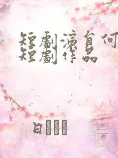 短剧演员何健麒短剧作品