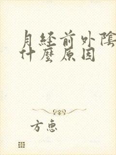 月经前外阴痒是什么原因