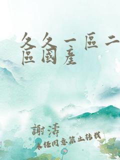 久久一区二区三区国产
