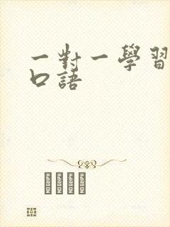 一对一学习托福口语