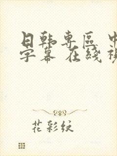 日韩专区 中文字幕 在线视频