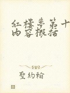 红楼梦第十四回内容概括