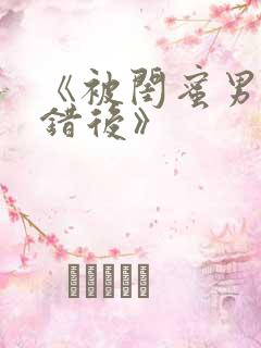 《被闺蜜男友认错后》